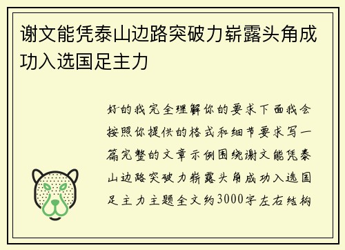 谢文能凭泰山边路突破力崭露头角成功入选国足主力