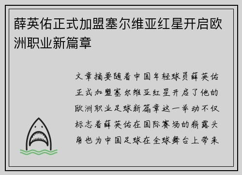 薛英佑正式加盟塞尔维亚红星开启欧洲职业新篇章