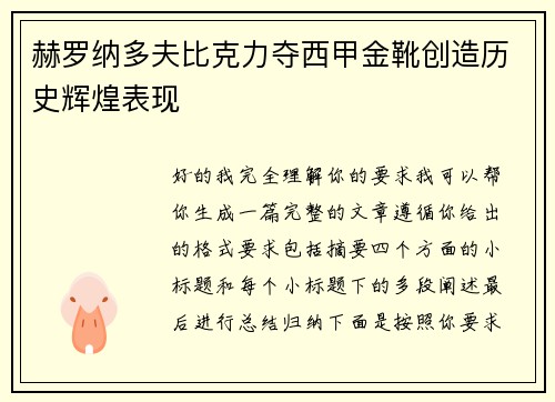 赫罗纳多夫比克力夺西甲金靴创造历史辉煌表现
