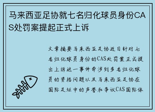马来西亚足协就七名归化球员身份CAS处罚案提起正式上诉