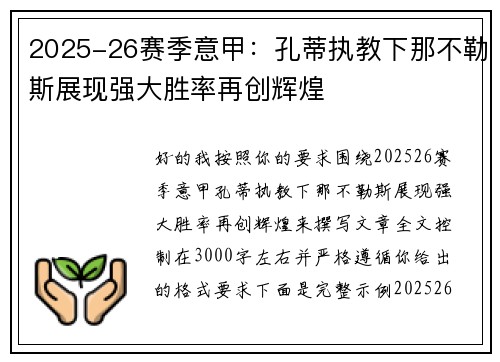 2025-26赛季意甲：孔蒂执教下那不勒斯展现强大胜率再创辉煌