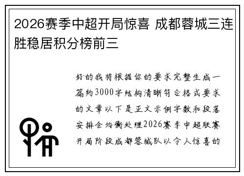 2026赛季中超开局惊喜 成都蓉城三连胜稳居积分榜前三