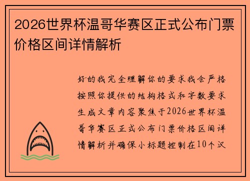 2026世界杯温哥华赛区正式公布门票价格区间详情解析