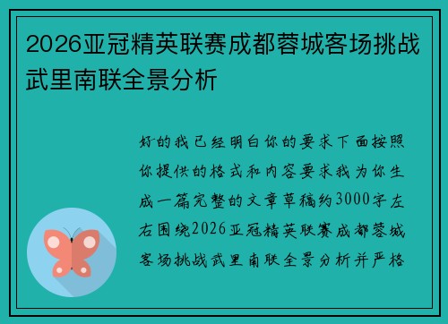 2026亚冠精英联赛成都蓉城客场挑战武里南联全景分析