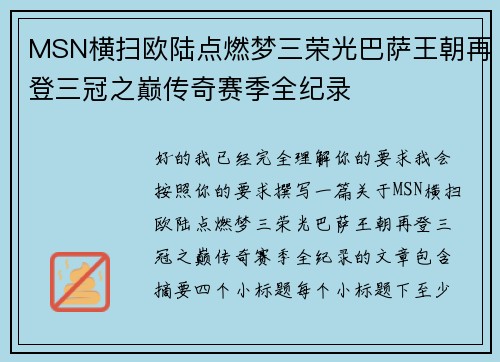 MSN横扫欧陆点燃梦三荣光巴萨王朝再登三冠之巅传奇赛季全纪录 MSN横扫欧陆点燃梦三荣光巴萨王朝再登三冠之巅传奇赛季全纪录