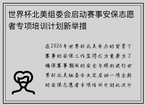 世界杯北美组委会启动赛事安保志愿者专项培训计划新举措