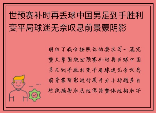 世预赛补时再丢球中国男足到手胜利变平局球迷无奈叹息前景蒙阴影