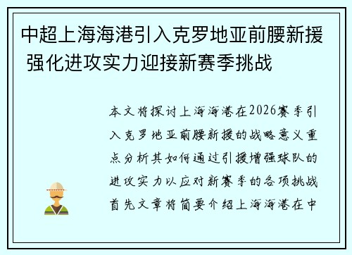 中超上海海港引入克罗地亚前腰新援 强化进攻实力迎接新赛季挑战 中超上海海港引入克罗地亚前腰新援 强化进攻实力迎接新赛季挑战