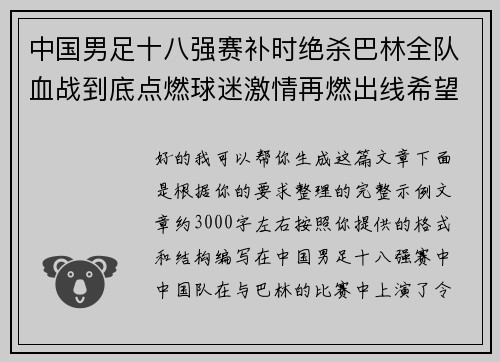 中国男足十八强赛补时绝杀巴林全队血战到底点燃球迷激情再燃出线希望
