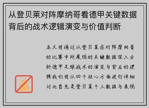 从登贝莱对阵摩纳哥看德甲关键数据背后的战术逻辑演变与价值判断