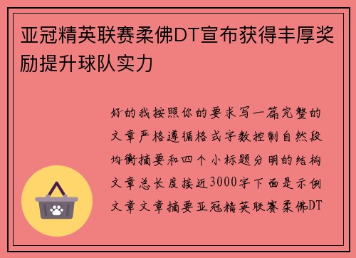 亚冠精英联赛柔佛DT宣布获得丰厚奖励提升球队实力