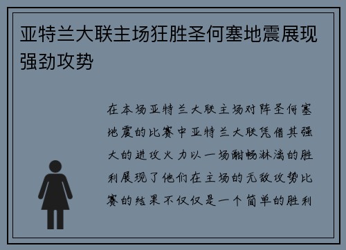 亚特兰大联主场狂胜圣何塞地震展现强劲攻势