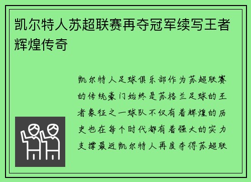 凯尔特人苏超联赛再夺冠军续写王者辉煌传奇
