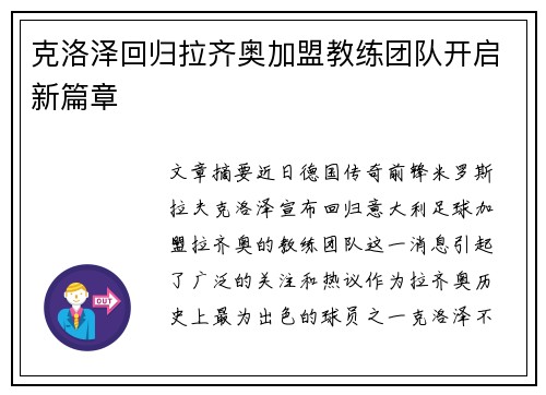克洛泽回归拉齐奥加盟教练团队开启新篇章