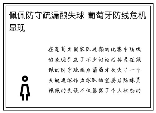 佩佩防守疏漏酿失球 葡萄牙防线危机显现