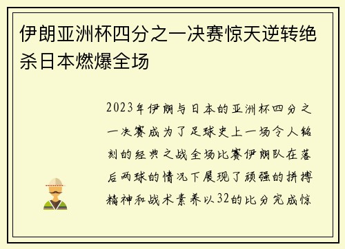 伊朗亚洲杯四分之一决赛惊天逆转绝杀日本燃爆全场