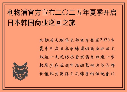利物浦官方宣布二〇二五年夏季开启日本韩国商业巡回之旅 利物浦官方宣布二〇二五年夏季开启日本韩国商业巡回之旅
