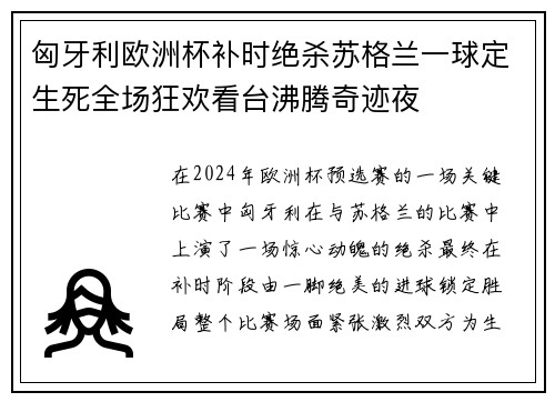 匈牙利欧洲杯补时绝杀苏格兰一球定生死全场狂欢看台沸腾奇迹夜 匈牙利欧洲杯补时绝杀苏格兰一球定生死全场狂欢看台沸腾奇迹夜