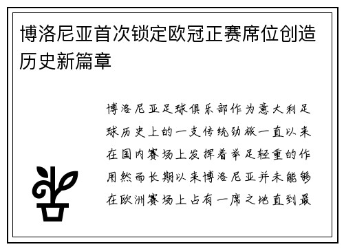 博洛尼亚首次锁定欧冠正赛席位创造历史新篇章 博洛尼亚首次锁定欧冠正赛席位创造历史新篇章