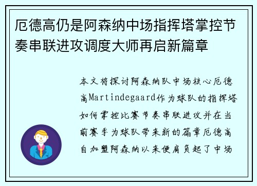 厄德高仍是阿森纳中场指挥塔掌控节奏串联进攻调度大师再启新篇章