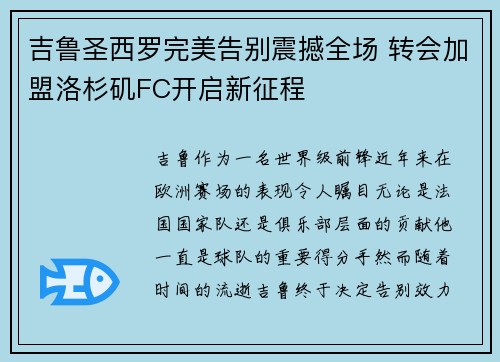 吉鲁圣西罗完美告别震撼全场 转会加盟洛杉矶FC开启新征程 吉鲁圣西罗完美告别震撼全场 转会加盟洛杉矶FC开启新征程