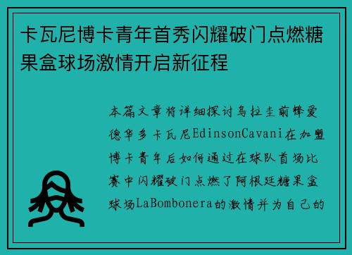 卡瓦尼博卡青年首秀闪耀破门点燃糖果盒球场激情开启新征程