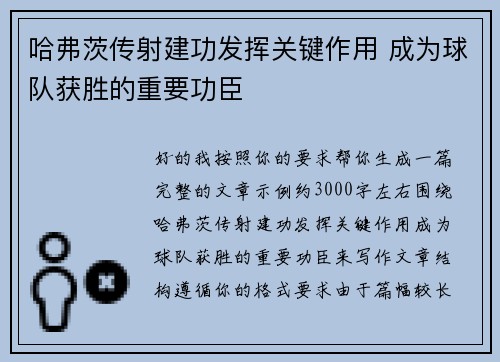 哈弗茨传射建功发挥关键作用 成为球队获胜的重要功臣 哈弗茨传射建功发挥关键作用 成为球队获胜的重要功臣
