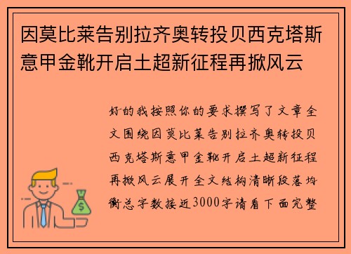 因莫比莱告别拉齐奥转投贝西克塔斯意甲金靴开启土超新征程再掀风云 因莫比莱告别拉齐奥转投贝西克塔斯意甲金靴开启土超新征程再掀风云