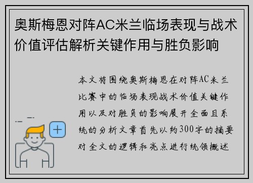 奥斯梅恩对阵AC米兰临场表现与战术价值评估解析关键作用与胜负影响
