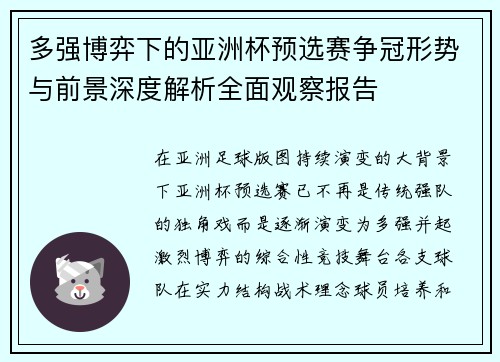 多强博弈下的亚洲杯预选赛争冠形势与前景深度解析全面观察报告