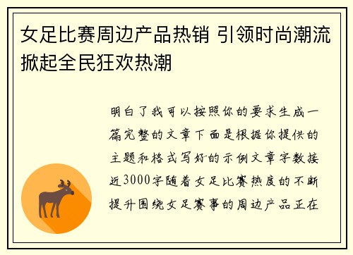 女足比赛周边产品热销 引领时尚潮流掀起全民狂欢热潮