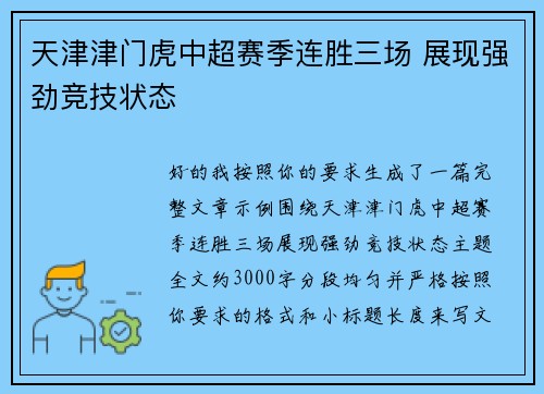 天津津门虎中超赛季连胜三场 展现强劲竞技状态