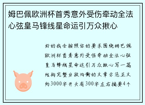 姆巴佩欧洲杯首秀意外受伤牵动全法心弦皇马锋线星命运引万众揪心