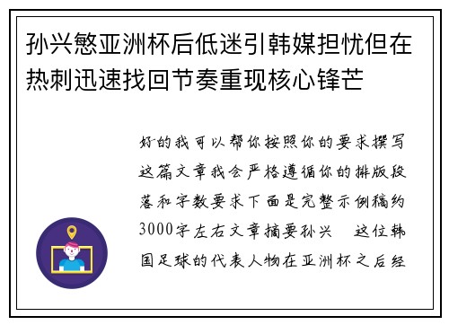 孙兴慜亚洲杯后低迷引韩媒担忧但在热刺迅速找回节奏重现核心锋芒