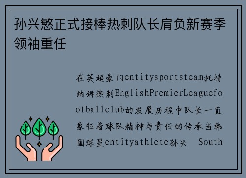 孙兴慜正式接棒热刺队长肩负新赛季领袖重任