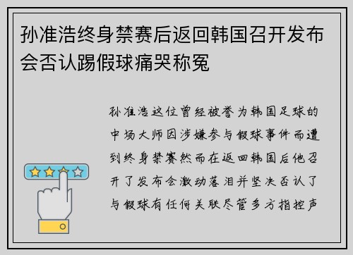 孙准浩终身禁赛后返回韩国召开发布会否认踢假球痛哭称冤