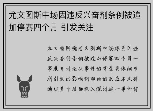 尤文图斯中场因违反兴奋剂条例被追加停赛四个月 引发关注