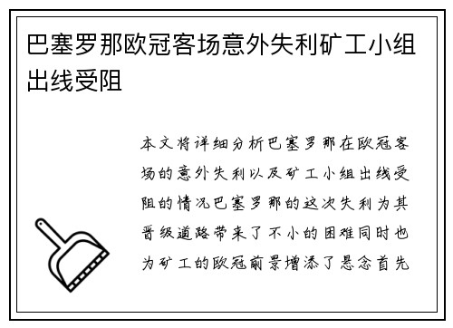 巴塞罗那欧冠客场意外失利矿工小组出线受阻