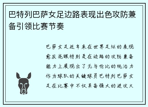 巴特列巴萨女足边路表现出色攻防兼备引领比赛节奏