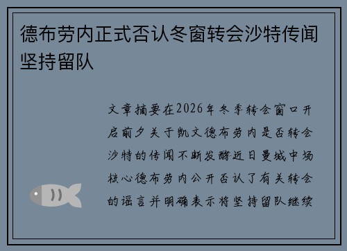德布劳内正式否认冬窗转会沙特传闻坚持留队 德布劳内正式否认冬窗转会沙特传闻坚持留队