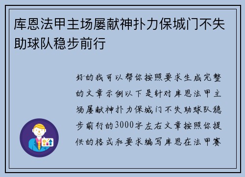 库恩法甲主场屡献神扑力保城门不失助球队稳步前行 库恩法甲主场屡献神扑力保城门不失助球队稳步前行
