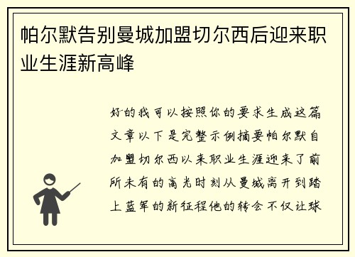 帕尔默告别曼城加盟切尔西后迎来职业生涯新高峰 帕尔默告别曼城加盟切尔西后迎来职业生涯新高峰