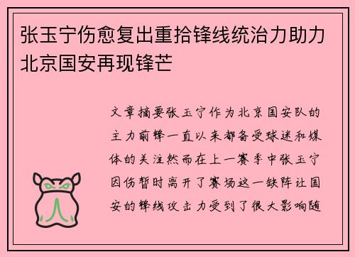 张玉宁伤愈复出重拾锋线统治力助力北京国安再现锋芒