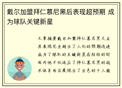 戴尔加盟拜仁慕尼黑后表现超预期 成为球队关键新星