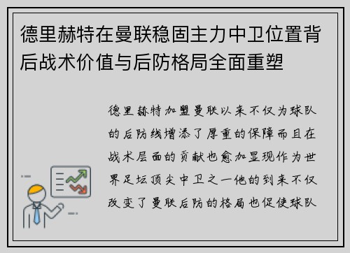 德里赫特在曼联稳固主力中卫位置背后战术价值与后防格局全面重塑