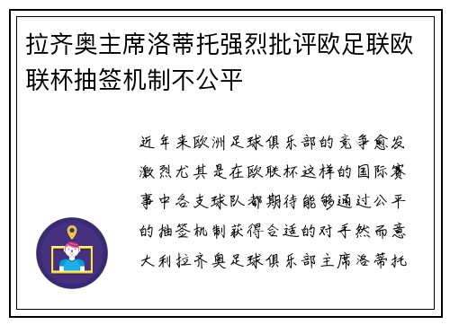 拉齐奥主席洛蒂托强烈批评欧足联欧联杯抽签机制不公平