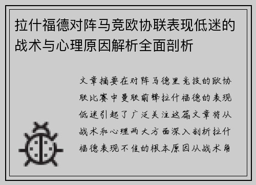 拉什福德对阵马竞欧协联表现低迷的战术与心理原因解析全面剖析 拉什福德对阵马竞欧协联表现低迷的战术与心理原因解析全面剖析