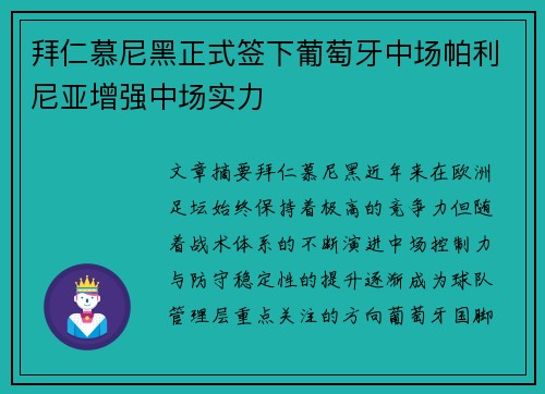 拜仁慕尼黑正式签下葡萄牙中场帕利尼亚增强中场实力