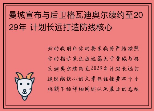曼城宣布与后卫格瓦迪奥尔续约至2029年 计划长远打造防线核心