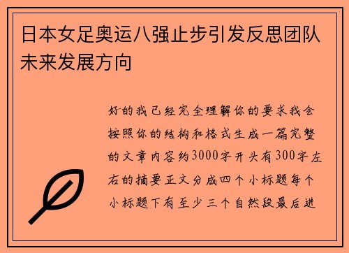 日本女足奥运八强止步引发反思团队未来发展方向